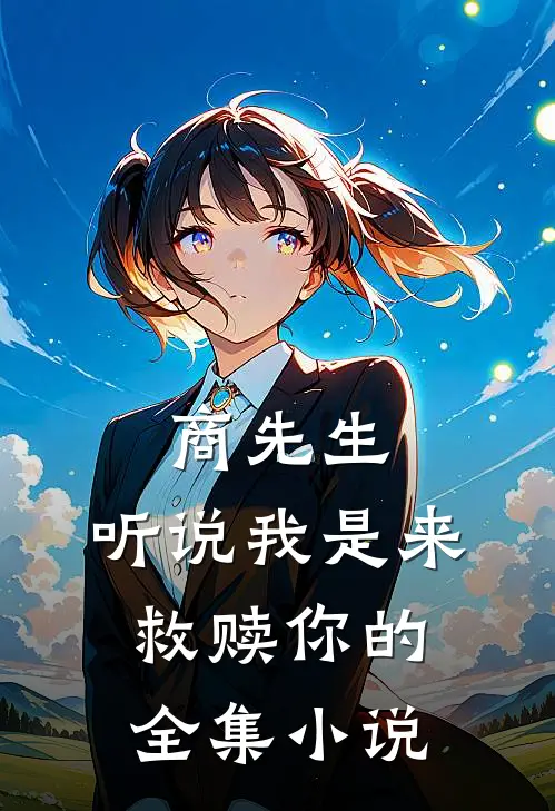 商先生，听说我是来救赎你的全集小说
