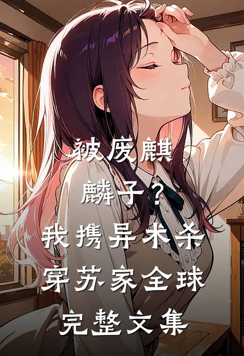 被废麒麟子？我携异术杀穿苏家全球完整文集