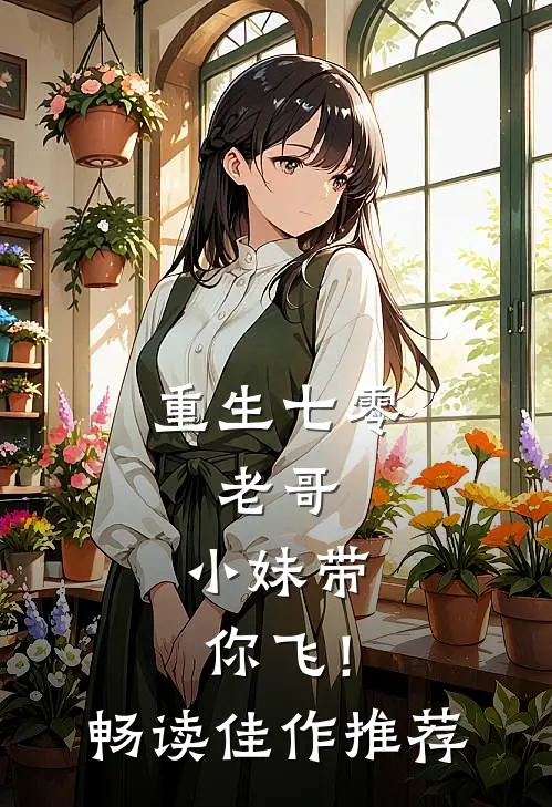 重生七零：老哥，小妹带你飞！畅读佳作推荐