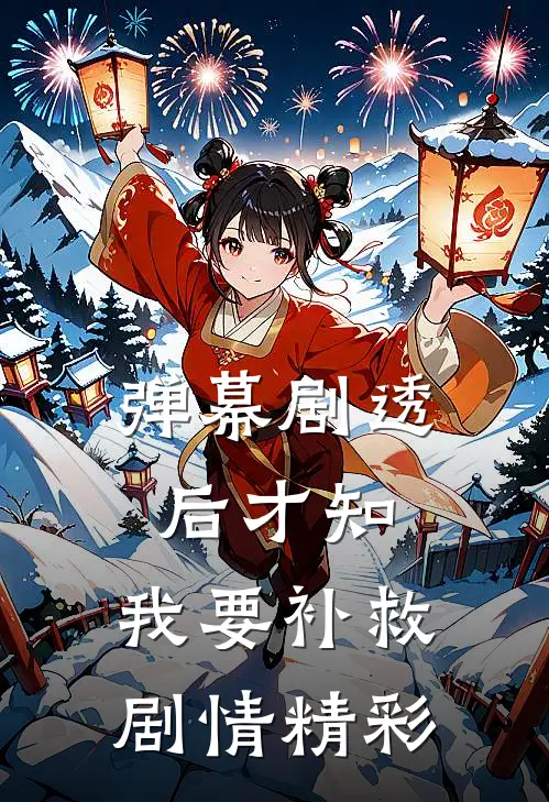 弹幕剧透后才知，我要补救剧情精彩