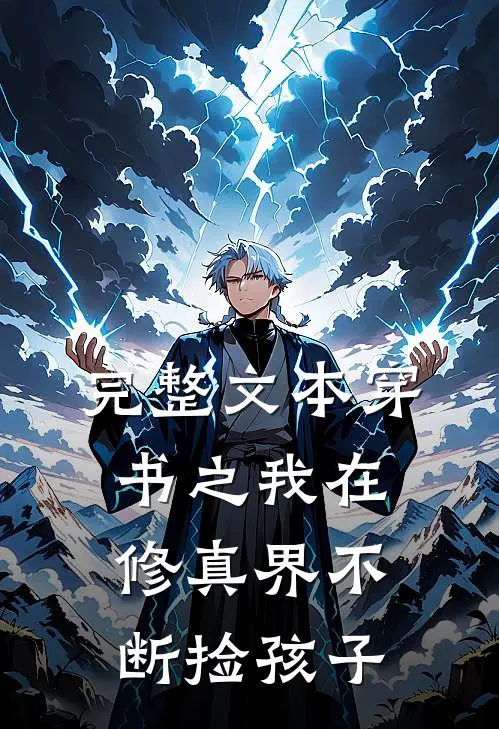 完整文本穿书之我在修真界不断捡孩子