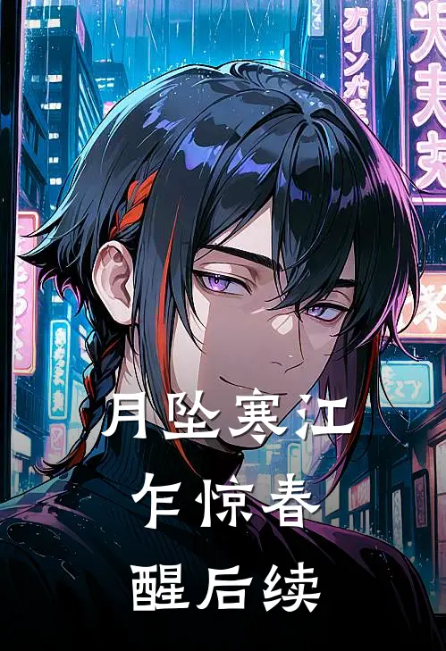月坠寒江，乍惊春醒后续