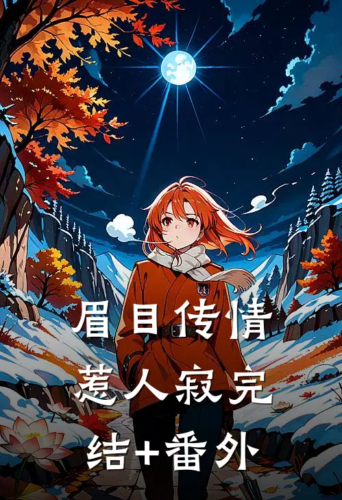 眉目传情惹人寂完结+番外
