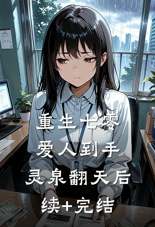 重生七零：爱人到手，灵泉翻天后续+完结