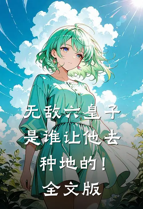 无敌六皇子，是谁让他去种地的！全文版