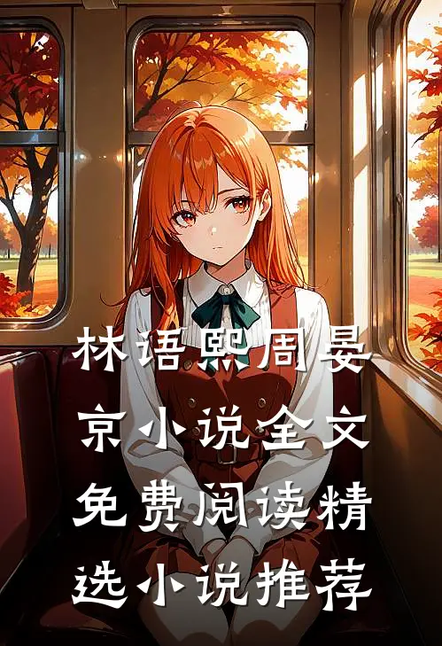 林语熙周晏京小说全文免费阅读精选小说推荐