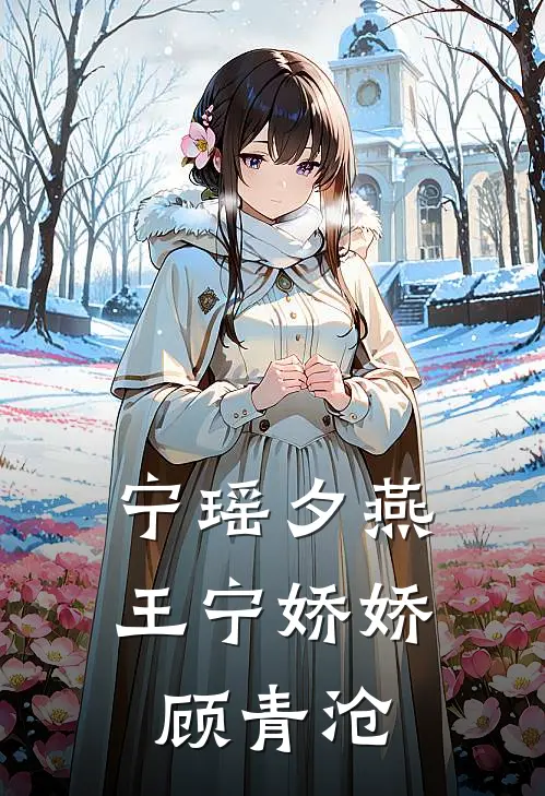 宁瑶夕燕王宁娇娇顾青沧