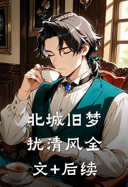 北城旧梦扰清风全文+后续