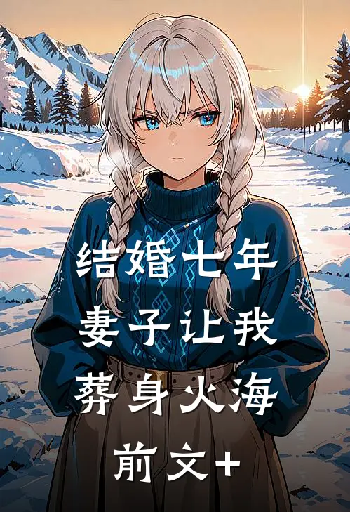 结婚七年，妻子让我葬身火海前文+