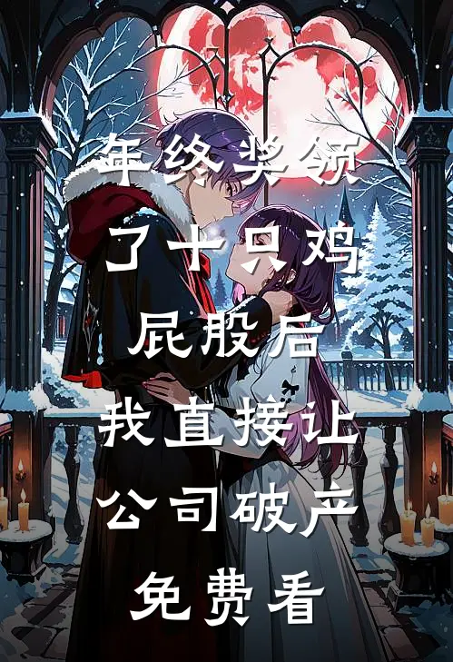 年终奖领了十只鸡屁股后，我直接让公司破产免费看