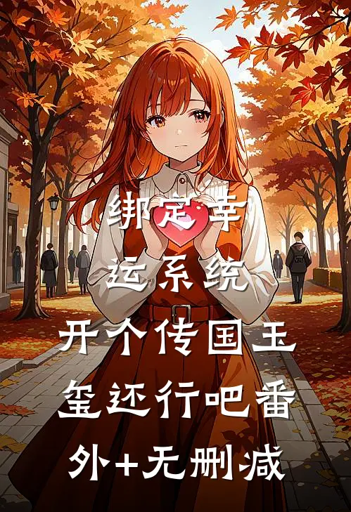 绑定幸运系统，开个传国玉玺还行吧番外+无删减