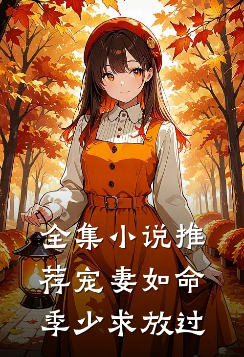 全集小说推荐宠妻如命：季少求放过