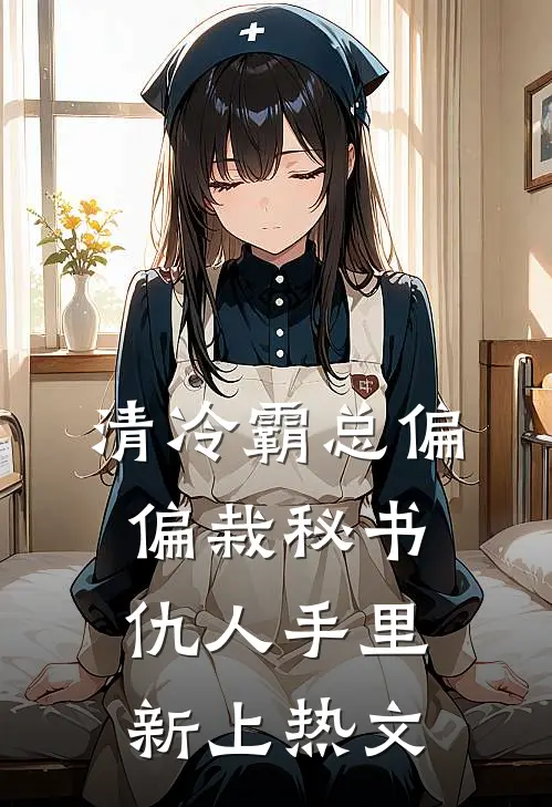 清冷霸总偏偏栽秘书仇人手里新上热文