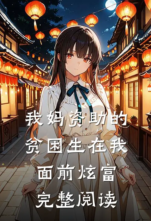 我妈资助的贫困生在我面前炫富完整阅读