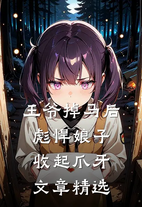 王爷掉马后，彪悍娘子收起爪牙文章精选