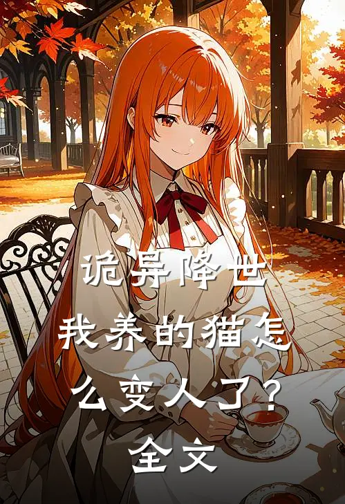 诡异降世，我养的猫怎么变人了？全文