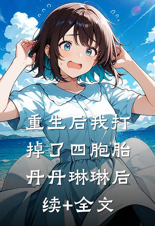 重生后我打掉了四胞胎丹丹琳琳后续+全文