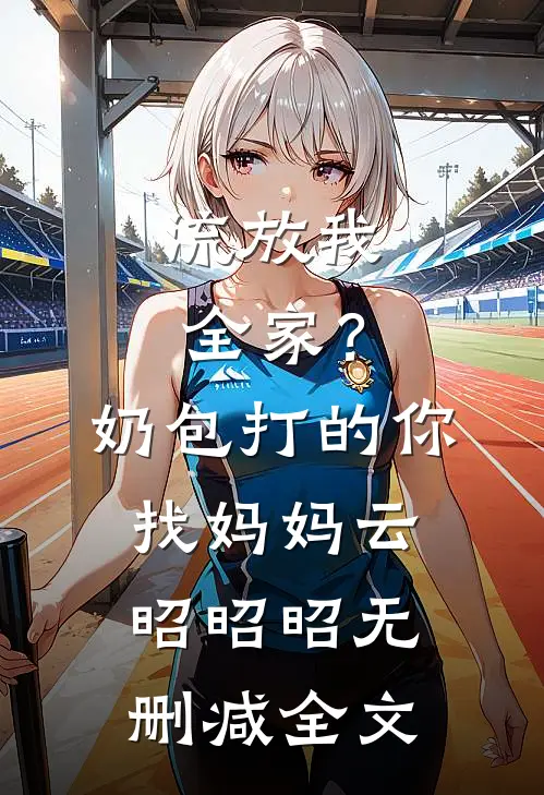 流放我全家？奶包打的你找妈妈云昭昭昭无删减全文