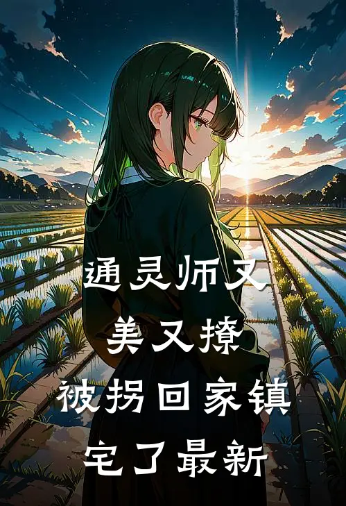 通灵师又美又撩，被拐回家镇宅了最新