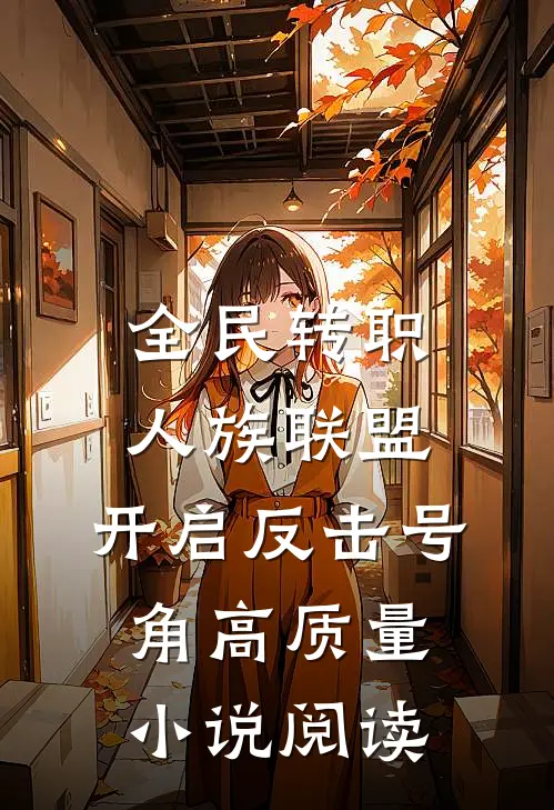 全民转职：人族联盟，开启反击号角高质量小说阅读