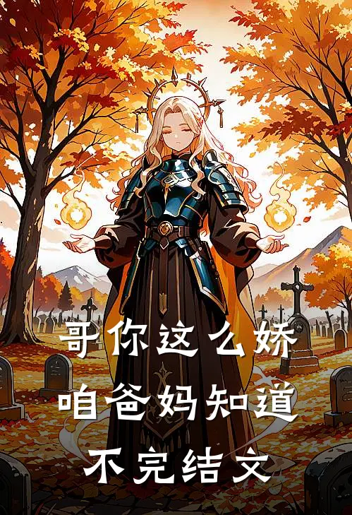 哥你这么娇，咱爸妈知道不完结文