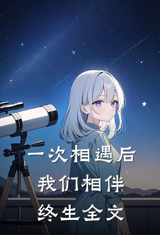一次相遇后，我们相伴终生全文
