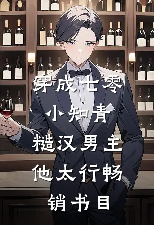 穿成七零小知青，糙汉男主他太行畅销书目