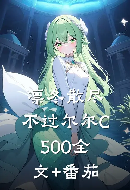 凛冬散尽，不过尔尔C500全文+番茄