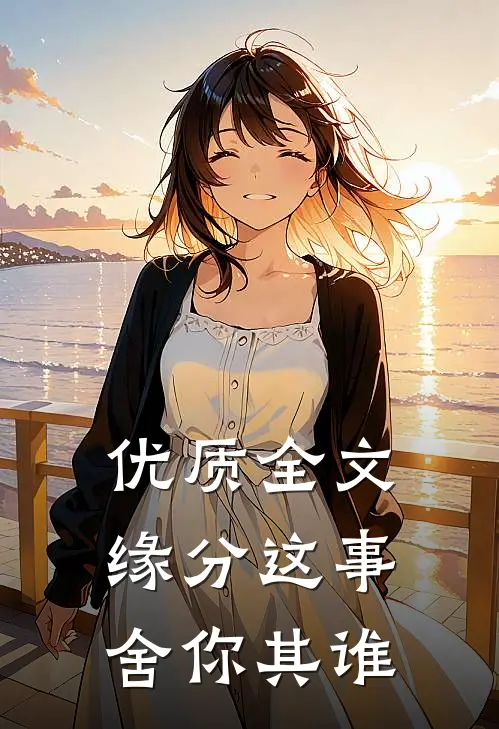 优质全文缘分这事，舍你其谁