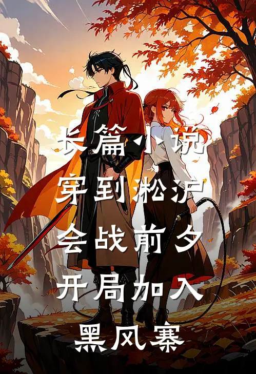 长篇小说穿到淞沪会战前夕，开局加入黑风寨