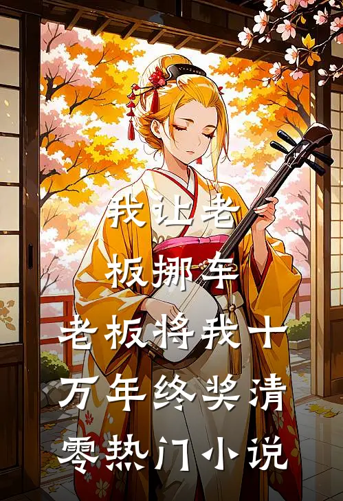 我让老板挪车，老板将我十万年终奖清零热门小说
