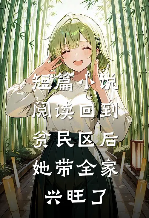 短篇小说阅读回到贫民区后，她带全家兴旺了