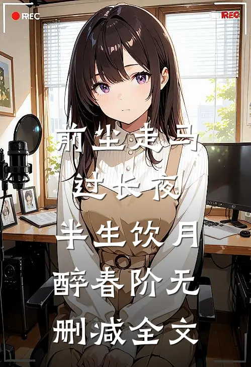 前尘走马过长夜，半生饮月醉春阶无删减全文