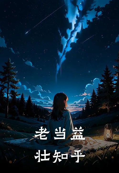 老当益壮知乎