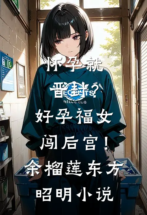 怀孕就晋封？好孕福女闯后宫！余榴莲东方昭明小说