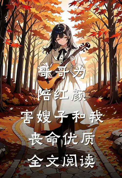 哥哥为陪红颜，害嫂子和我丧命优质全文阅读