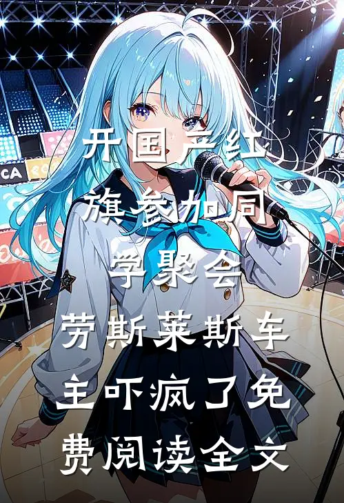 开国产红旗参加同学聚会，劳斯莱斯车主吓疯了免费阅读全文