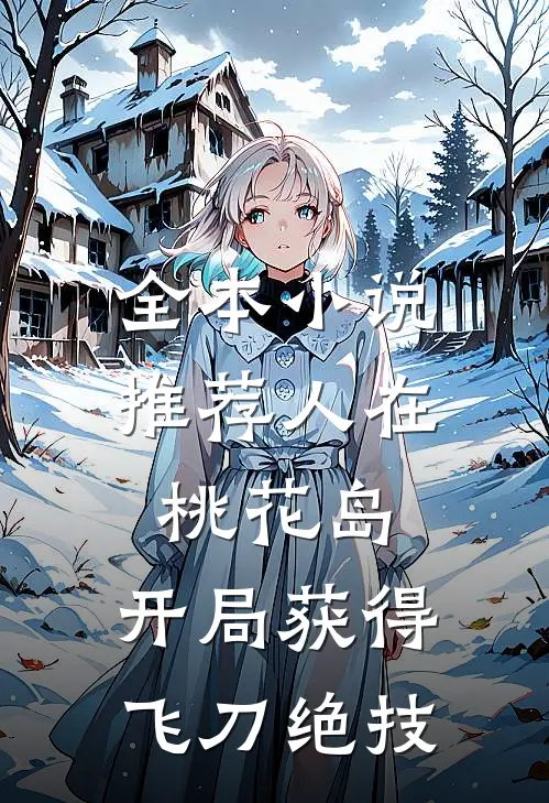 全本小说推荐人在桃花岛，开局获得飞刀绝技