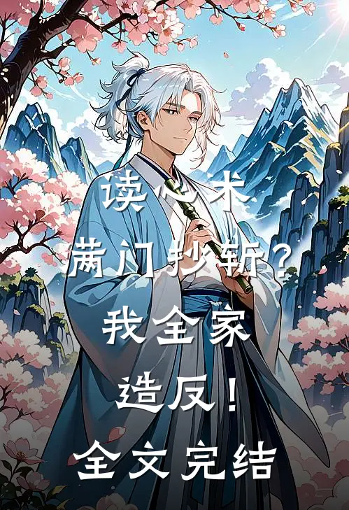读心术：满门抄斩？我全家造反！全文完结