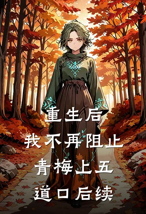 重生后，我不再阻止青梅上五道口后续