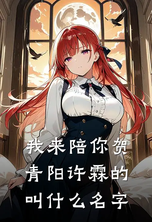 我来陪你贺青阳许霖的叫什么名字