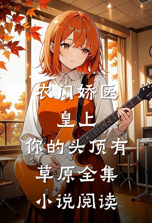 农门娇医：皇上，你的头顶有草原全集小说阅读