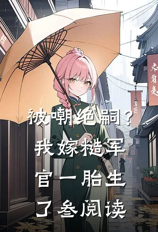 被嘲绝嗣？我嫁糙军官一胎生了叁阅读