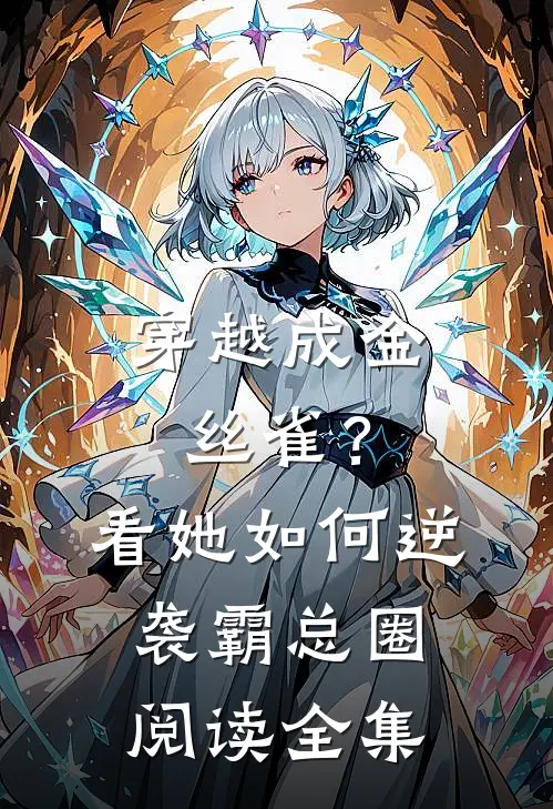 穿越成金丝雀？看她如何逆袭霸总圈阅读全集