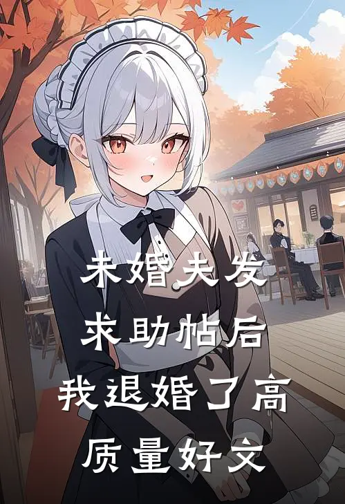 未婚夫发求助帖后，我退婚了高质量好文