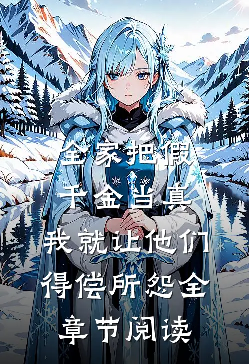 全家把假千金当真，我就让他们得偿所怨全章节阅读