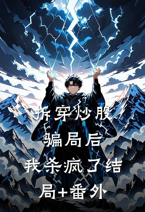拆穿炒股骗局后，我杀疯了结局+番外