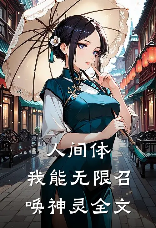 人间体，我能无限召唤神灵全文