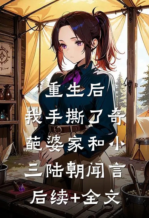 重生后，我手撕了奇葩婆家和小三陆朝闻言后续+全文
