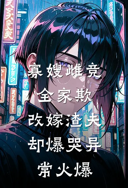 寡嫂雌竞全家欺，改嫁渣夫却爆哭异常火爆